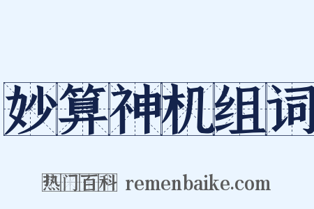 妙算神机组词是什么意思的图片